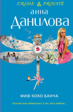 Миф Коко Банча