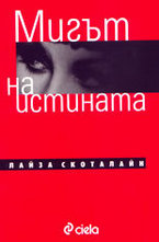 Мигът на истината