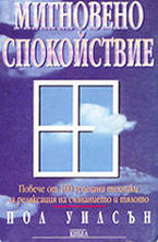 Мигновено спокойствие