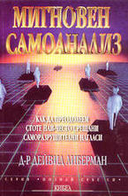 Мигновен самоанализ