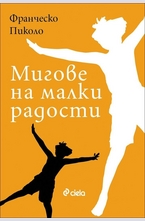 Мигове на малки радости