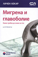 Мигрена и главоболие