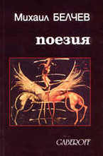 Михаил Белчев. Поезия