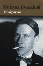 Михаил Булгаков. Избрано