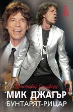 Мик Джагър - Бунтарят рицар