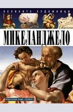 Микеланджело