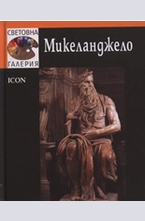 Микеланджело