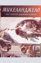 Микеланджело
