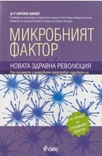 Микробният фактор