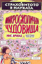 Микроскопични чудовища
