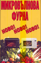 Микровълнова фурна