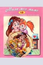 Мила моя мамо + CD