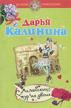 Миланский тур на двоих