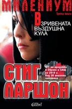 Милениум: Взривената въздушна кула