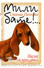 Мили бате!... Писма на един дакел