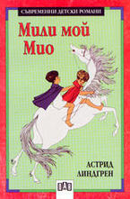 Мили мой Мио