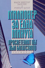 Милионер за една минута