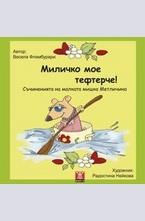 Мило мое тефтерче!