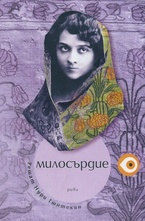 Милосърдие