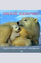Милой мамочке!