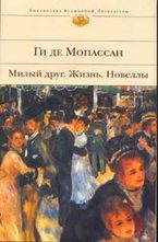 Милый друг. Жизнь. Новеллы
