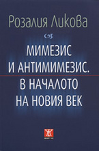 Мимезис и антимимезис. В началото на новия век