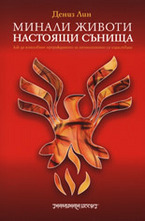 Минали животи, настоящи сънища