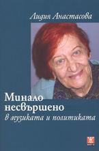 Минало несвършено в музиката и политиката