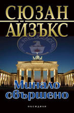 Минало свършено