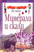 Минерали и скали