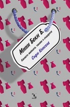 Мини Беки Б.