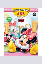 Мини Маус - хайде да научим АБВ