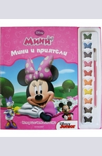 Мини - Мини и приятели