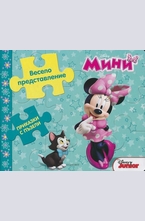 Мини: Весело представление