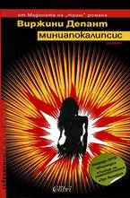 Миниапокалипсис