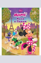 Мини в Париж