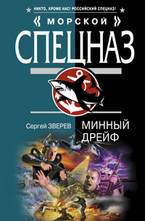 Минный дрейф