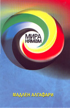 Мира нямам