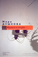 Мириси и гледки