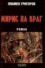 Мирис на враг