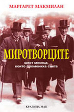 Миротворците
