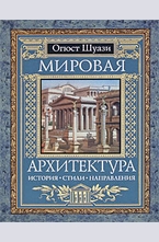Мировая архитектура
