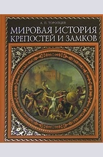 Мировая история крепостей и замков