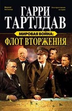 Мировая война. Флот вторжения