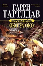 Мировая война: Око за око