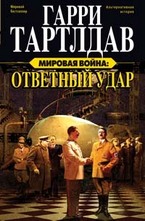 Мировая война. Ответный удар