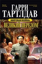 Мировая война: Великий перелом