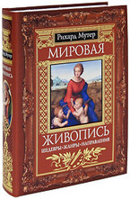 Мировая живопись