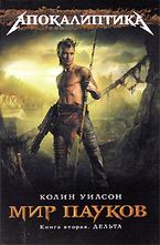 Мир пауков. Книга 2. Дельта