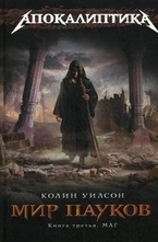 Мир пауков. Книга 3. Маг